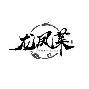 龙凤莱 LOMFONLAY