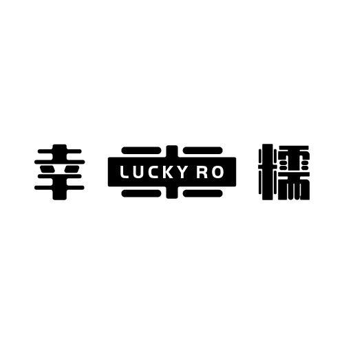 幸糯 LUCKY RO