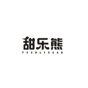 甜乐熊  TEONLYBEAR