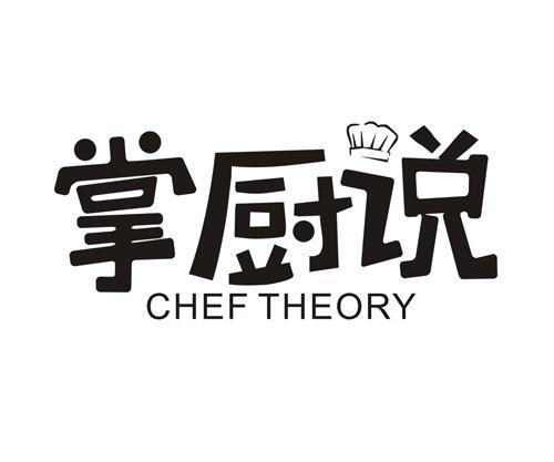 掌厨说 CHEF THEORY