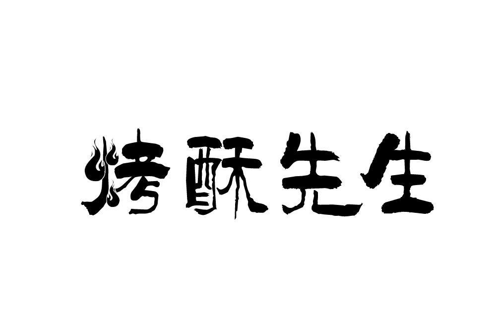 烤酥先生