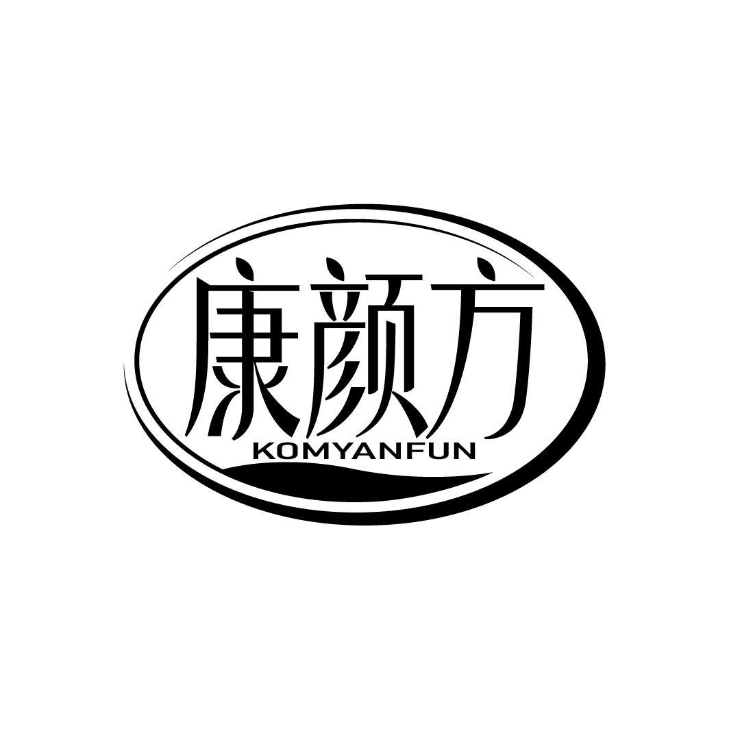 康颜方 KOMYANFUN