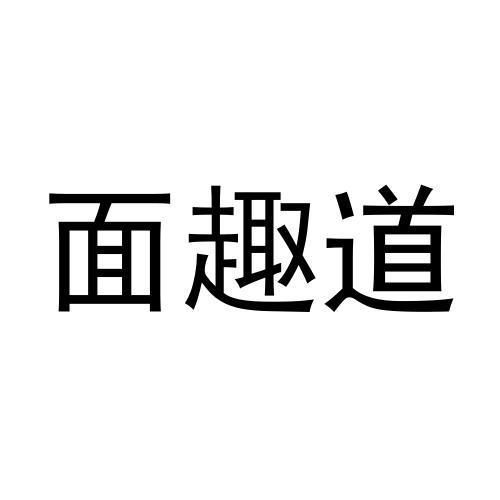 面趣道