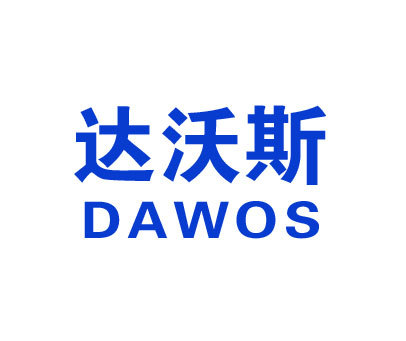 达沃斯dawos