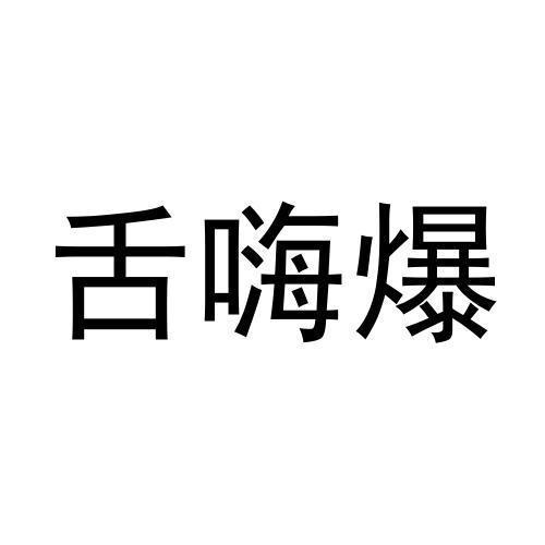 舌嗨爆