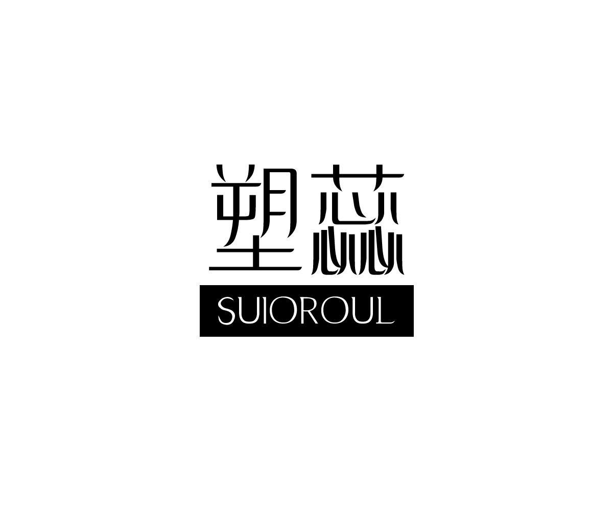 塑蕊 SUIOROUL