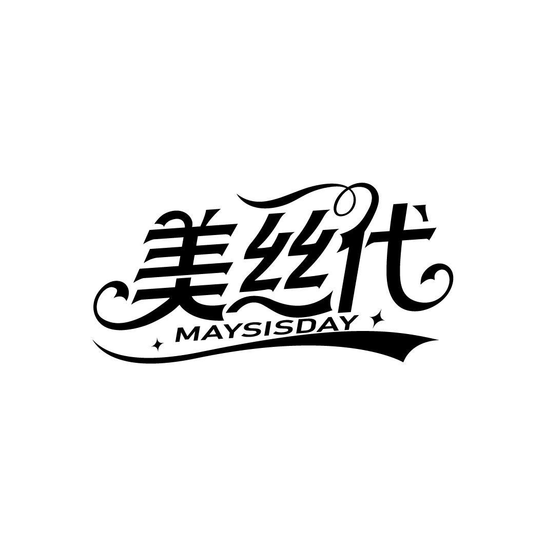 美丝代 MAYSISDAY