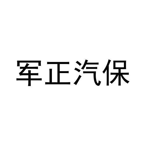 军正汽保