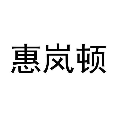 惠岚顿