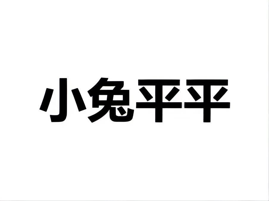 小兔平平