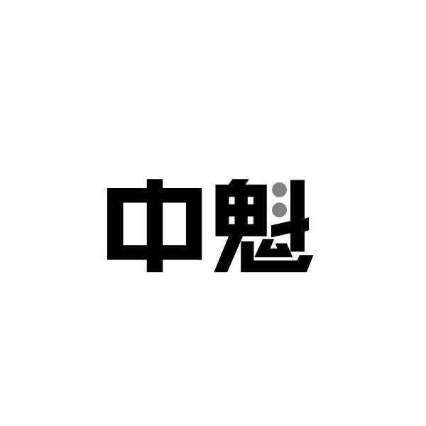 中魁