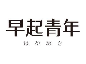 早起青年