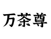 万茶尊