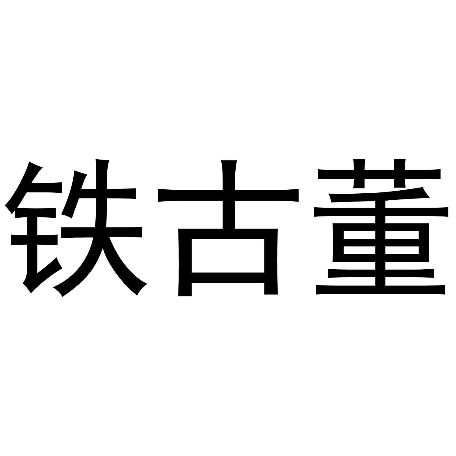 铁古董