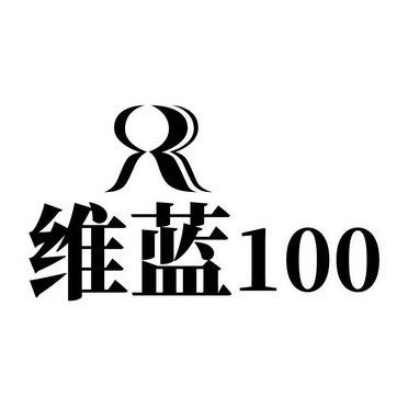 维蓝 100