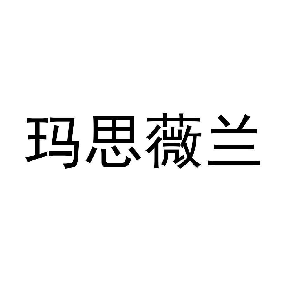 玛思薇兰