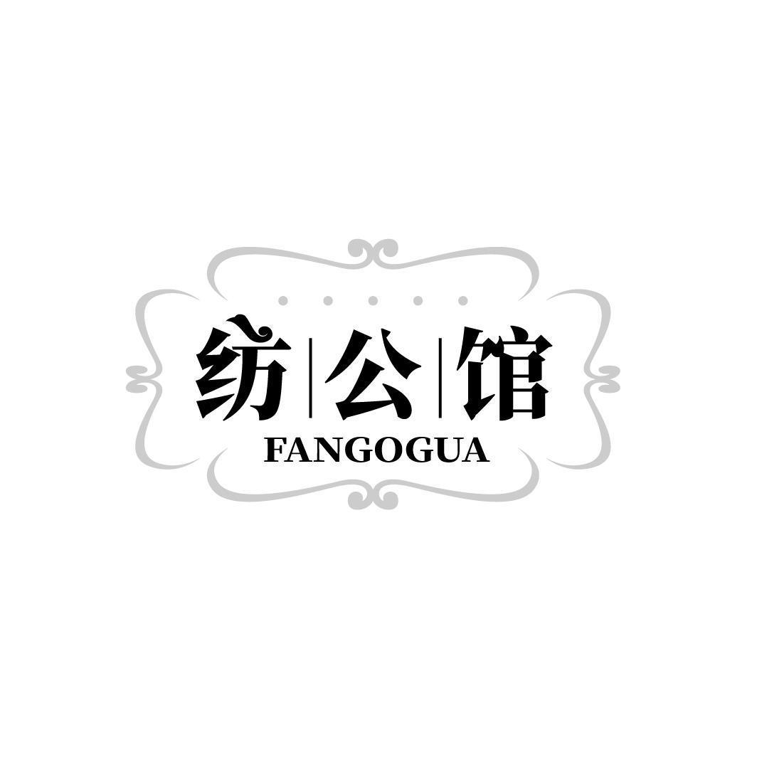 纺公馆 FANGOGUA