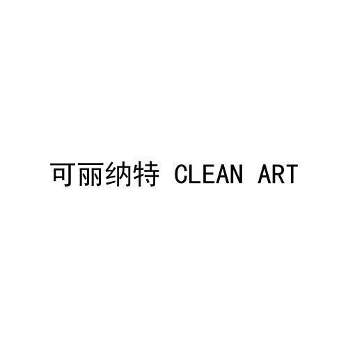 可丽纳特 CLEAN ART