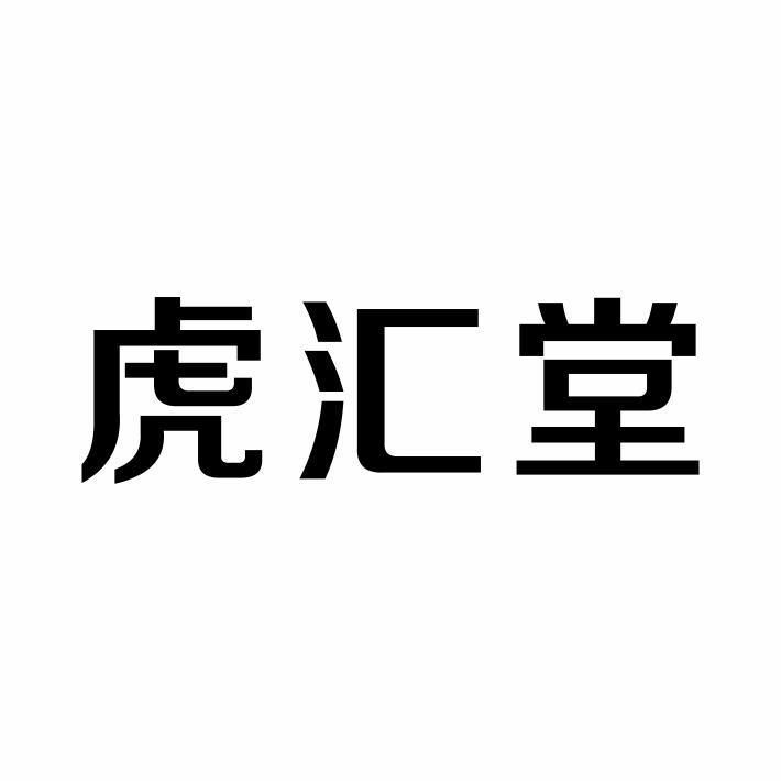 虎汇堂