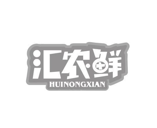 汇农鲜