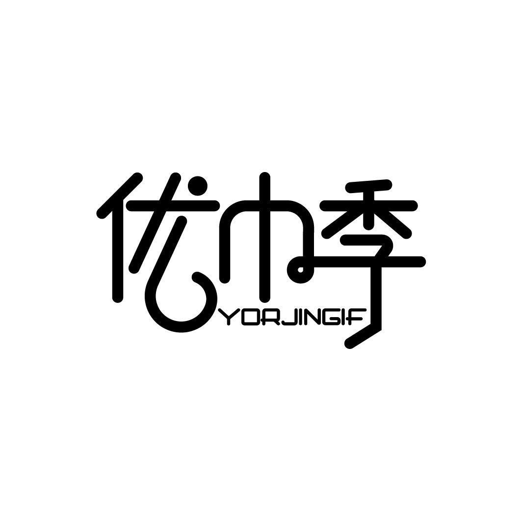 优巾季 YORJINGIF