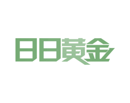 日日黄金