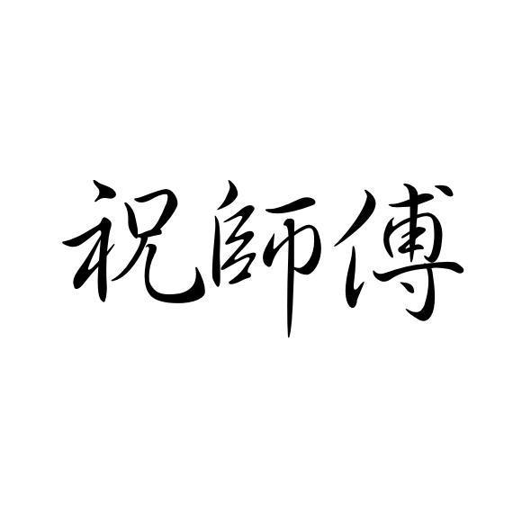 祝师傅