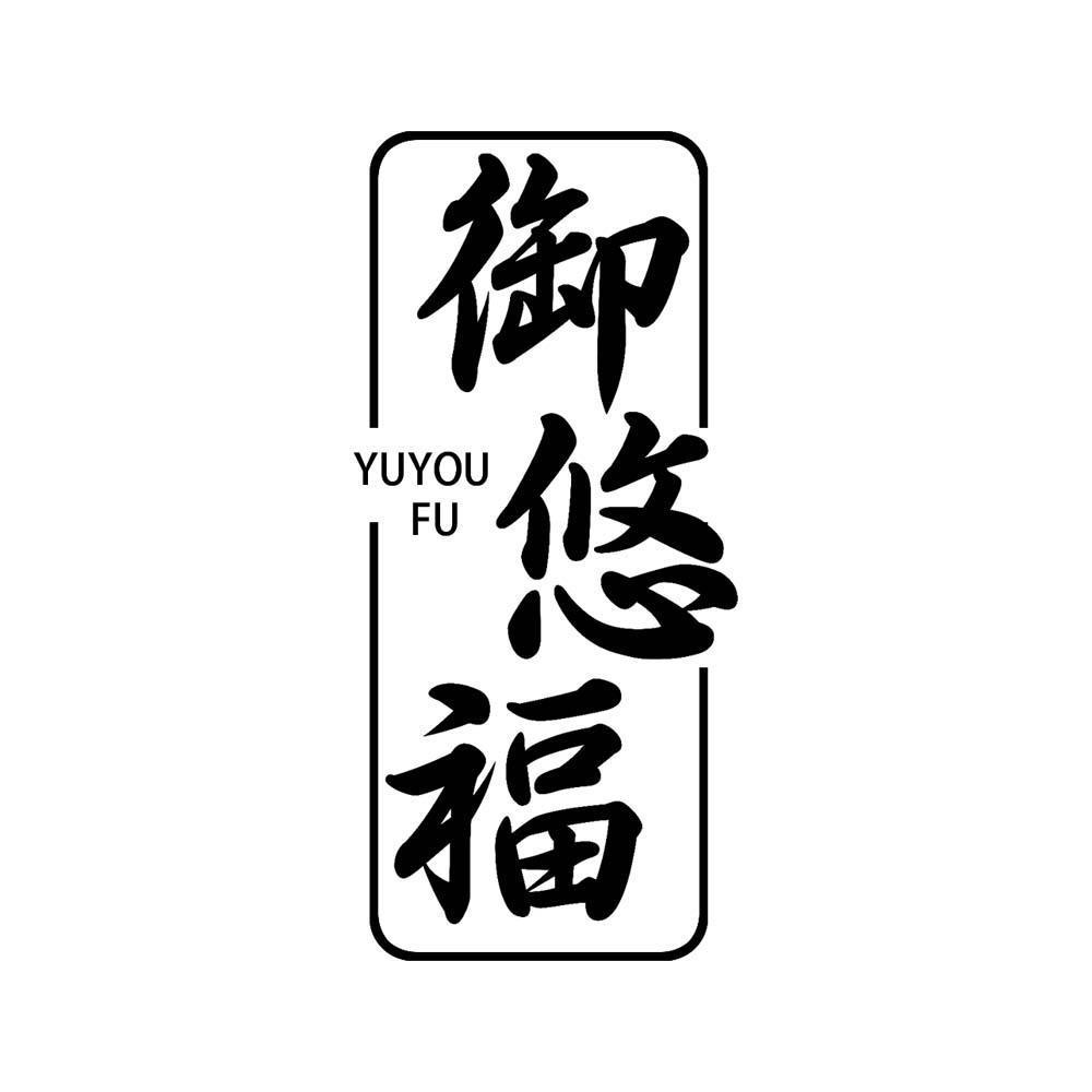 御悠福