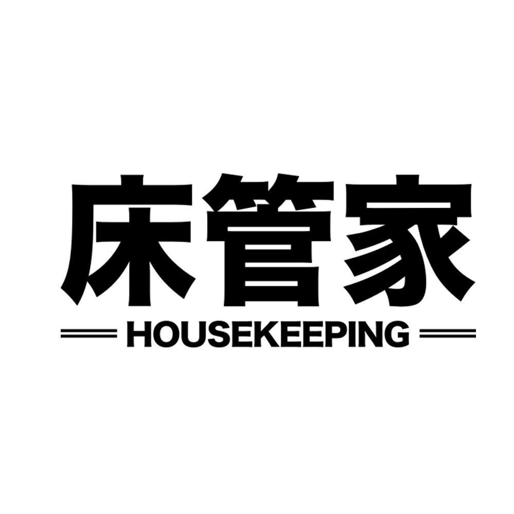 床管家 HOUSEKEEPING