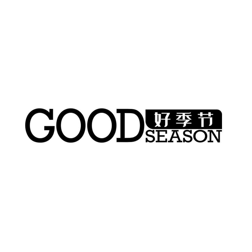 好季节 GOODSEASON