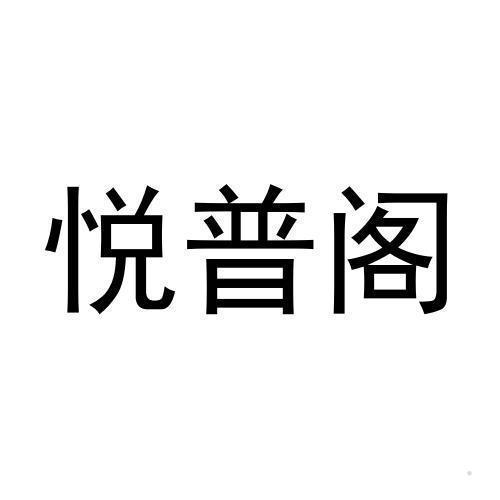 悦普阁