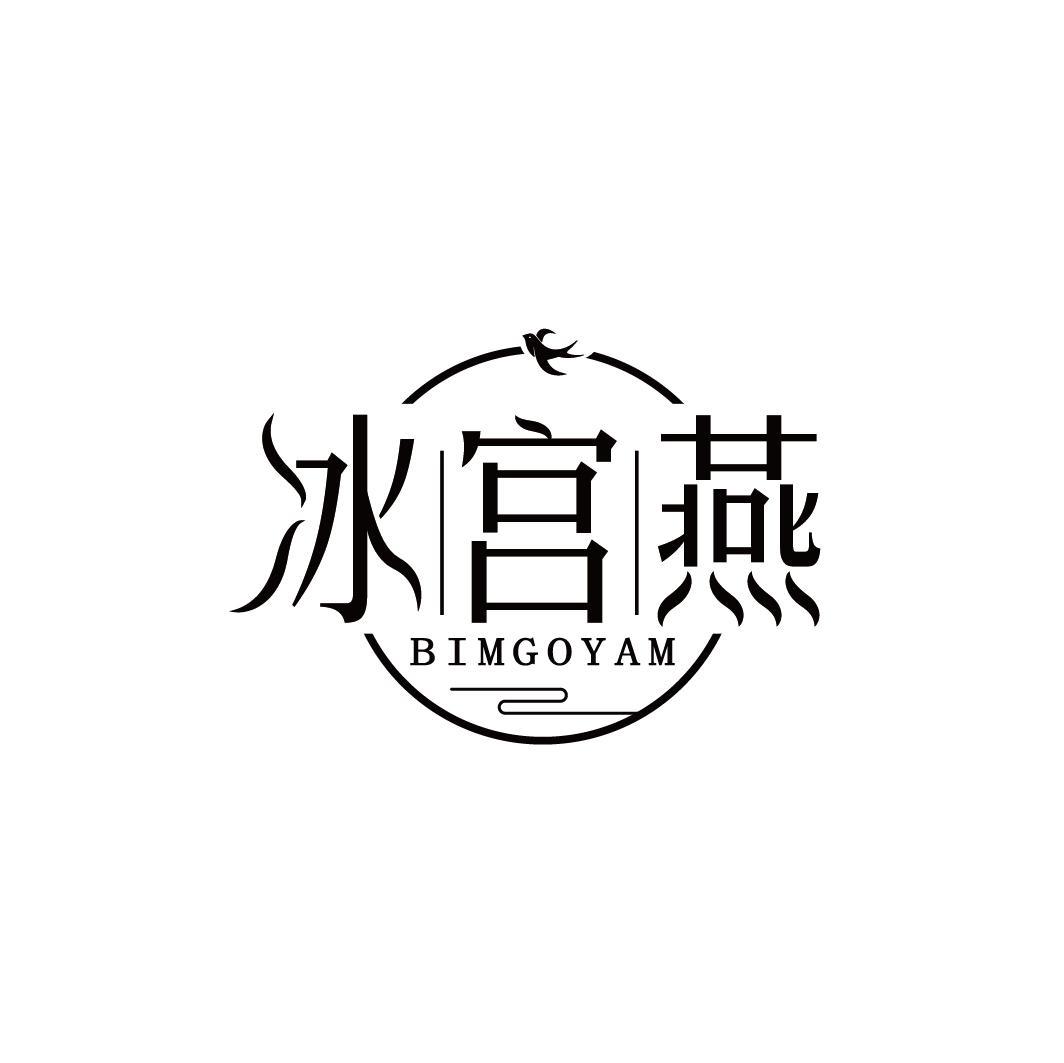 冰宫燕 BIMGOYAM