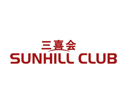 三喜会 SUNHILL CLUB