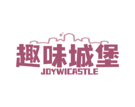 趣味城堡 JOYWICASTLE