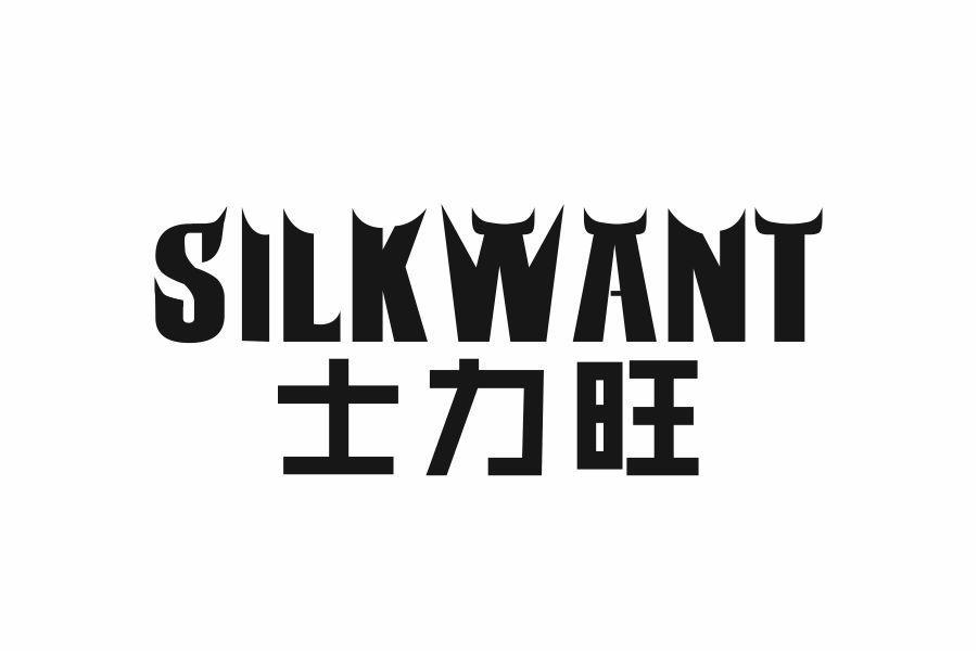 士力旺 SILKWANT