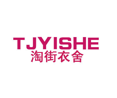 淘街衣舍 TJYISHE