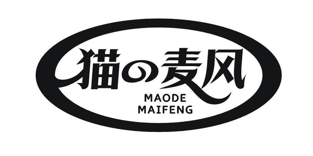 猫麦风 MAODE MAIFENG