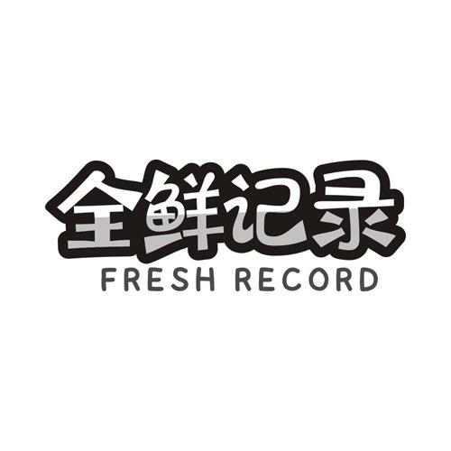 全鲜记录 FRESH RECORD