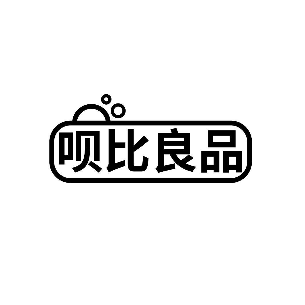 呗比良品