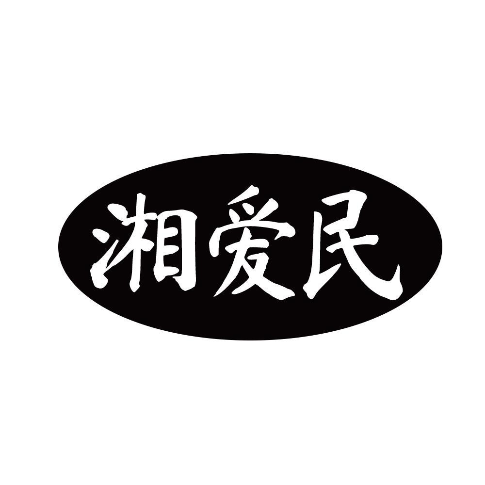 湘爱民