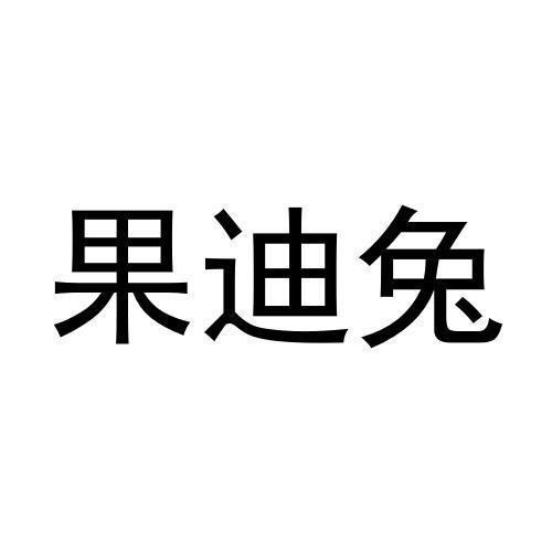 果迪兔