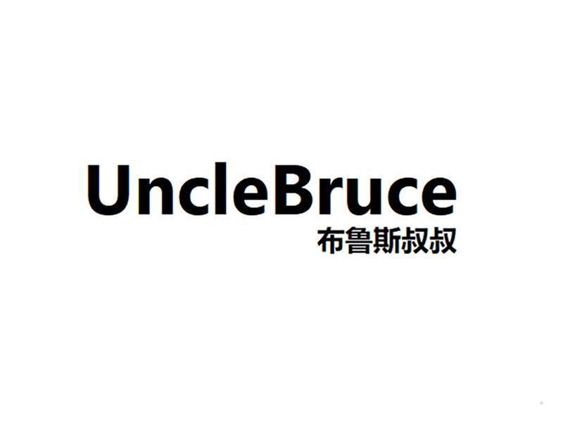 布鲁斯叔叔 UNCLEBRUCE