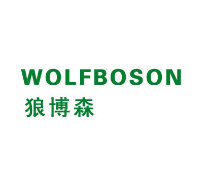 狼博森 WOLFBOSON