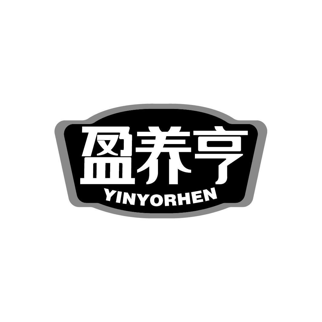 盈养亨 YINYORHEN