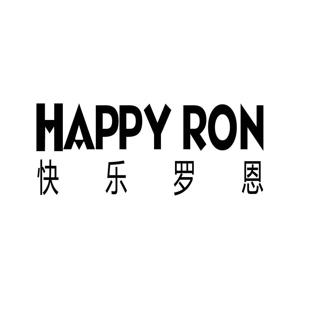 快乐罗恩 HAPPY RON
