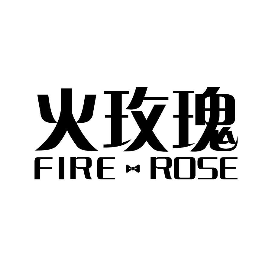 火玫瑰 FIRE ROSE