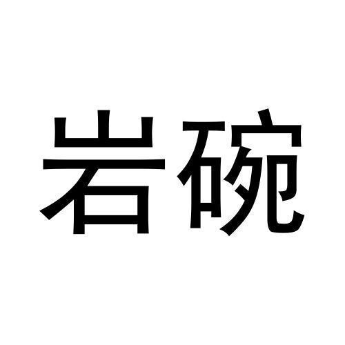 岩碗