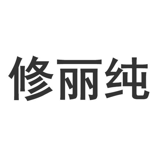 修丽纯