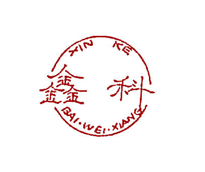 鑫科;BAI WEI XIANG