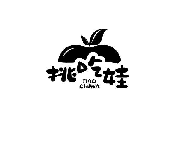 挑吃娃